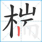 椯笔顺分解图片10