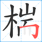 椯笔顺分解图片11