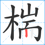 椯笔顺分解图片12