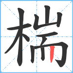 椯笔顺分解图片13