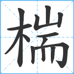 椯笔顺分解图片14