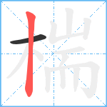 椯笔顺分解图片2