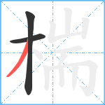 椯笔顺分解图片3