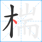 椯笔顺分解图片4