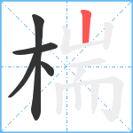 椯笔顺分解图片5