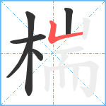 椯笔顺分解图片6