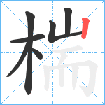 椯笔顺分解图片7