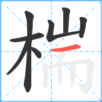 椯笔顺分解图片8