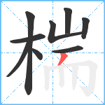 椯笔顺分解图片9