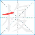 椱笔顺分解图片1