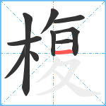 椱笔顺分解图片10