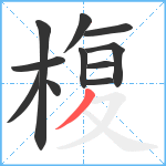 椱笔顺分解图片11