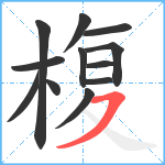 椱笔顺分解图片12