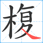 椱笔顺分解图片13