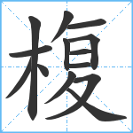 椱笔顺分解图片14