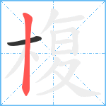 椱笔顺分解图片2