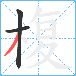 椱笔顺分解图片3