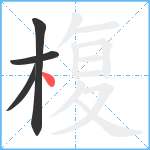 椱笔顺分解图片4