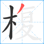 椱笔顺分解图片5