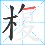 椱笔顺分解图片6