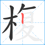 椱笔顺分解图片7