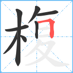 椱笔顺分解图片8