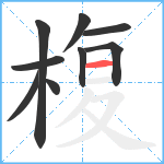 椱笔顺分解图片9