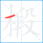 椴笔顺分解图片1