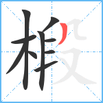 椴笔顺分解图片10