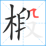 椴笔顺分解图片11