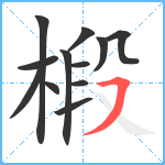 椴笔顺分解图片12