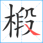 椴笔顺分解图片13