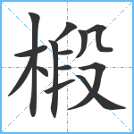 椴笔顺分解图片14