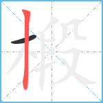 椴笔顺分解图片2