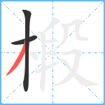 椴笔顺分解图片3