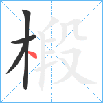 椴笔顺分解图片4