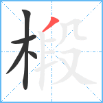 椴笔顺分解图片5