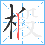 椴笔顺分解图片6