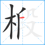 椴笔顺分解图片7