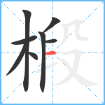 椴笔顺分解图片8