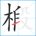 椴笔顺分解图片9