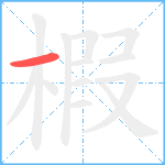 椵笔顺分解图片1