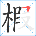 椵笔顺分解图片10