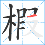 椵笔顺分解图片11