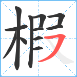 椵笔顺分解图片12