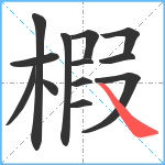 椵笔顺分解图片13