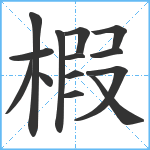 椵笔顺分解图片14