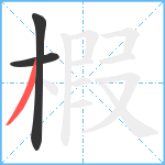 椵笔顺分解图片3