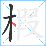 椵笔顺分解图片4