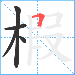 椵笔顺分解图片5